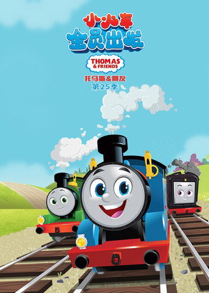 Thomas, a gőzmozdony: Kismozdony kalandok poszter