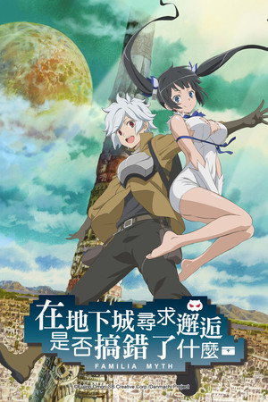DanMachi: Is It Wrong to Try to Pick Up Girls in a Dungeon? poszter