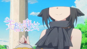 无脑魔女 1. évad Ep.1 1. epizód