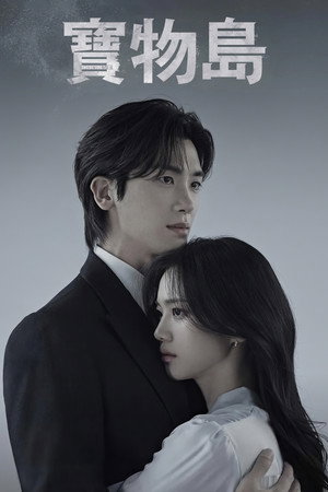 보물섬 poszter