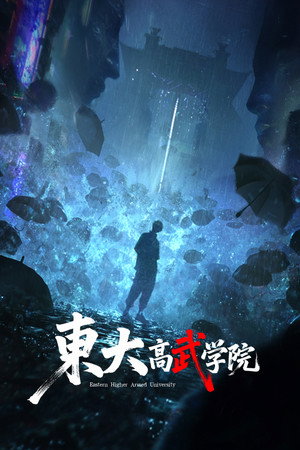 东大高武学院 poszter