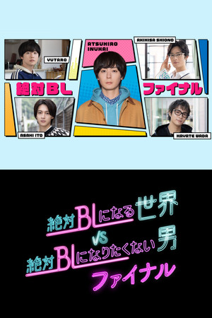 絶対BLになる世界vs絶対BLになりたくない男 4. évad (2025-11-10) poszter