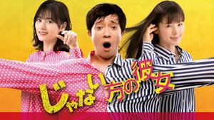 じゃない方の彼女 kép