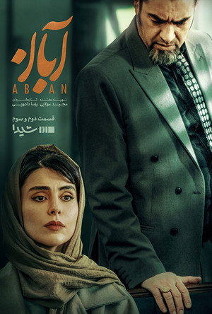آبان poszter