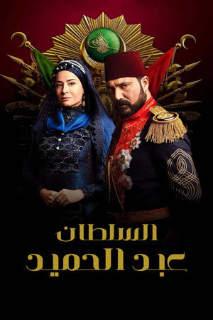 Payitaht: Abdülhamid poszter
