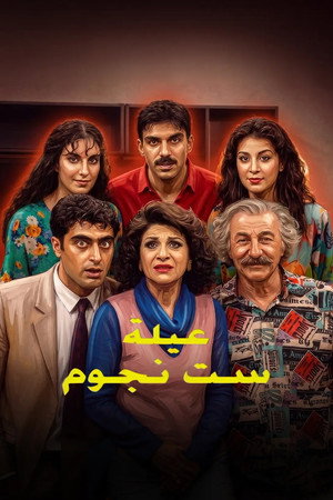 عيلة 6 نجوم poszter