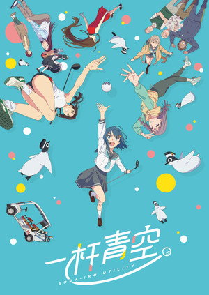 空色ユーティリティ poszter