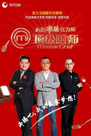 顶级厨师 1. évad (2012-07-29) poszter