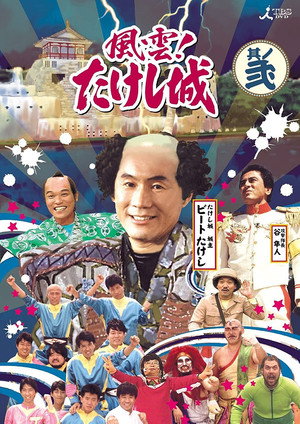 風雲! たけし城 poszter