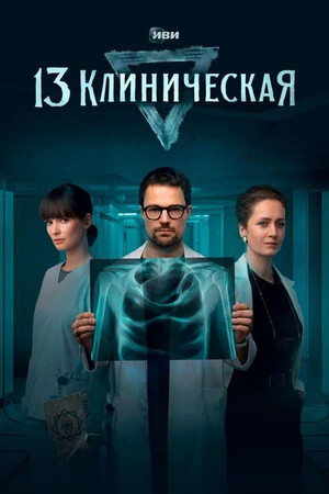 13 клиническая 1. évad (2022-12-21) poszter