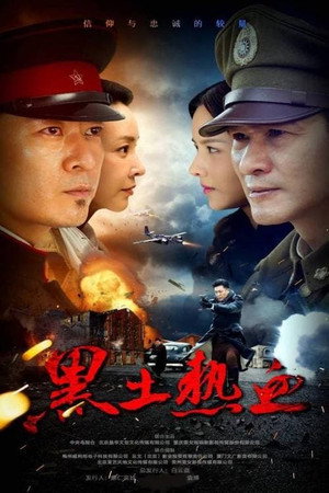 黑土热血 1. évad (2017-08-01) poszter