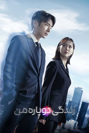 어게인 마이 라이프 poszter