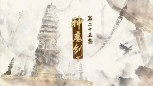 仙剑奇侠传叁 1. évad Ep.25 25. epizód