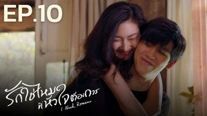 รักใช่ไหมที่หัวใจต้องการ 1. évad Ep.10 10. epizód
