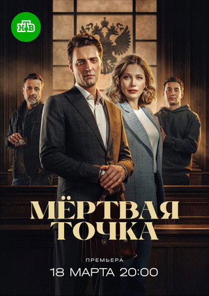 Мёртвая точка 1. évad (2026-03-18) poszter