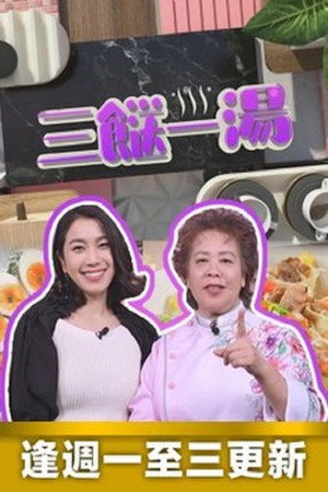 三餸一湯 poszter