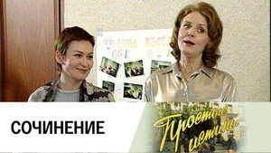 Простые истины 1. évad Ep.54 54. epizód