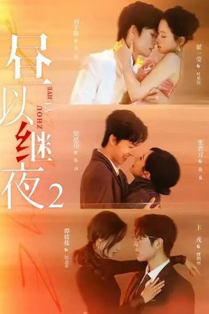 昼以继夜 2. évad () poszter