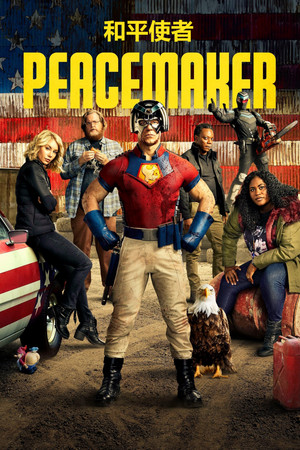 Peacemaker - Békeharcos poszter