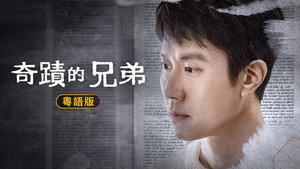 기적의 형제 kép