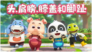 宝宝巴士儿歌 1. évad Ep.60 60. epizód