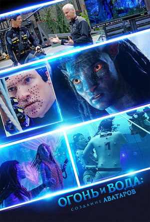 Fire and Water: Making the Avatar Films poszter