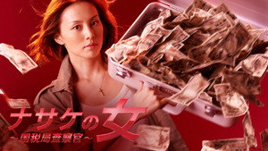 ナサケの女 ～国税局査察官～ kép