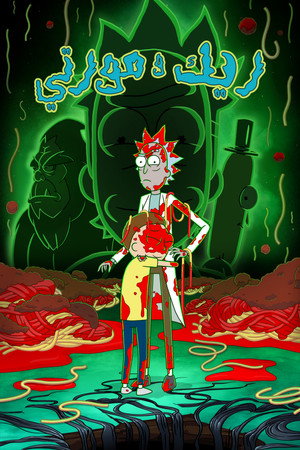 Rick és Morty poszter