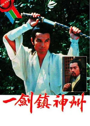 一劍鎮神州 poszter
