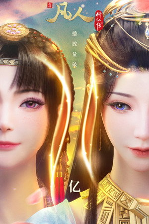 凡人修仙传 poszter