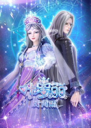 叶罗丽时间雨 1. évad (2024-07-19) poszter