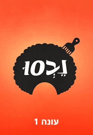 נֶבְסוּ 1. évad (2017-03-09) poszter