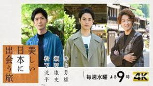 美しい日本に出会う旅 kép
