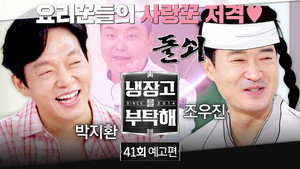 냉장고를 부탁해 2. évad Ep.41 41. epizód