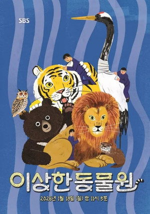 이상한 동물원 poszter