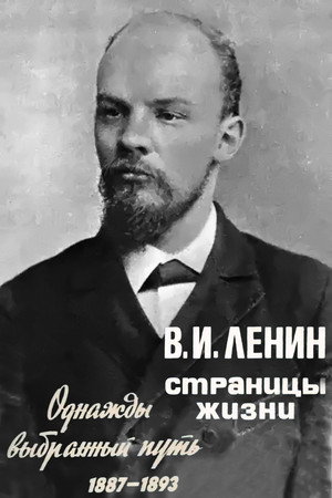 В.И.Ленин. Страницы жизни 2. évad (1983-11-06) poszter