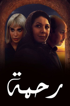 رحمة poszter