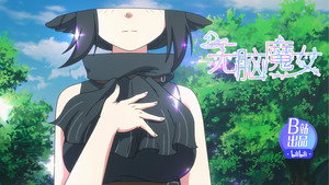 无脑魔女 1. évad Ep.3 3. epizód