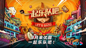 一起乐队吧 kép