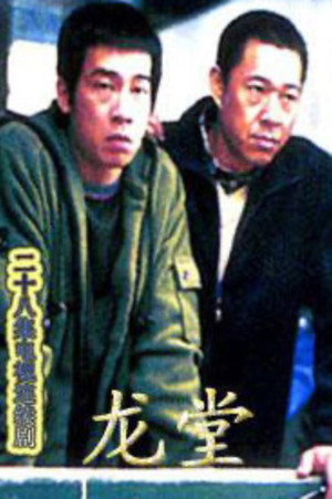 龙堂 poszter