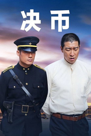 决币 1. évad (2017-11-24) poszter