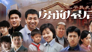 房前屋后 kép