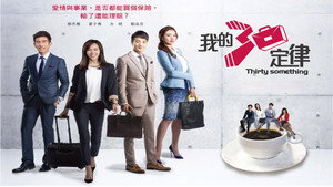 我的30定律 kép