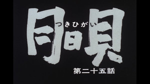 忍風カムイ外伝 1. évad Ep.25 25. epizód