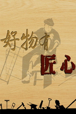 百家讲坛：专题集 389. évad (2020-08-28) poszter
