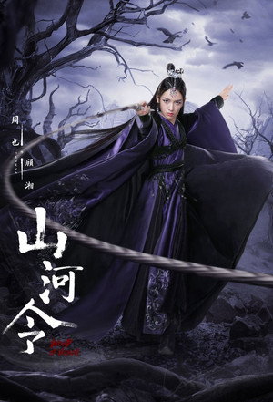 山河令 poszter