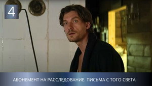 Абонемент на расследование 6. évad Ep.4 4. epizód