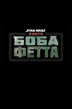 Star Wars: Boba Fett könyve poszter