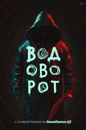 Водоворот poszter