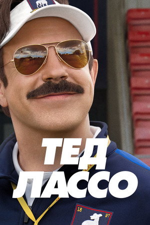 Ted Lasso poszter